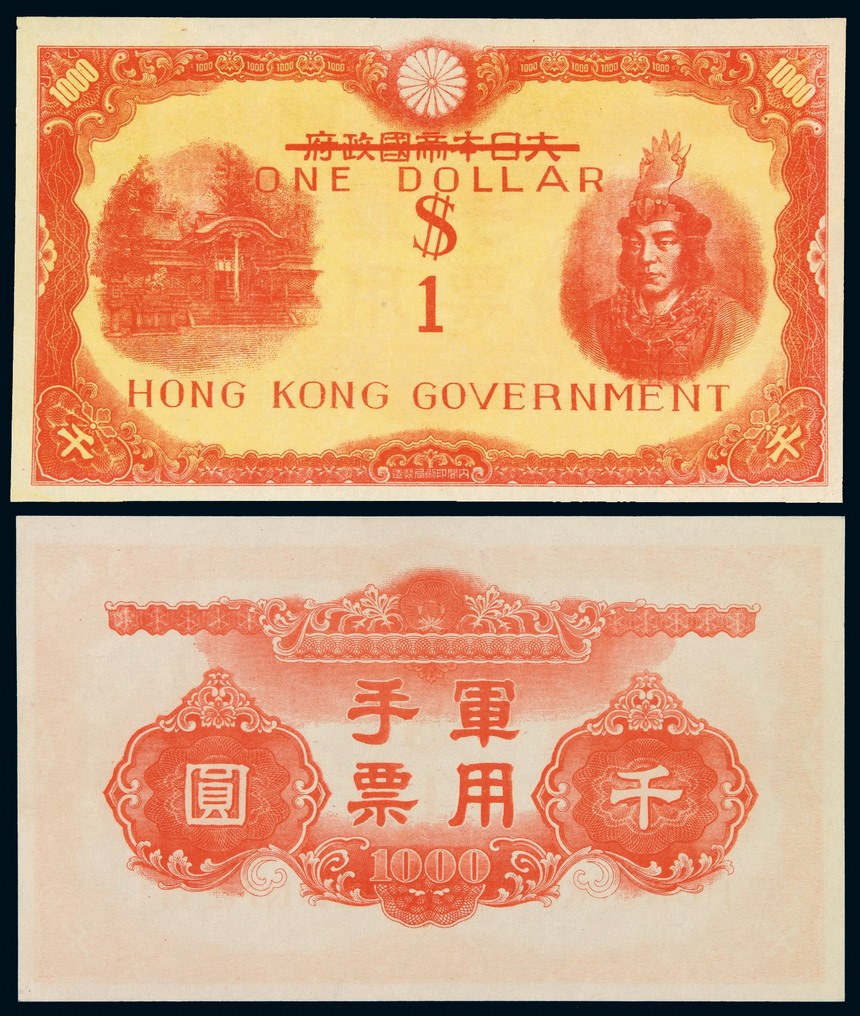 “大日本帝国政府军用手票”千圆改“Hong Kong Government One Dollar”一枚