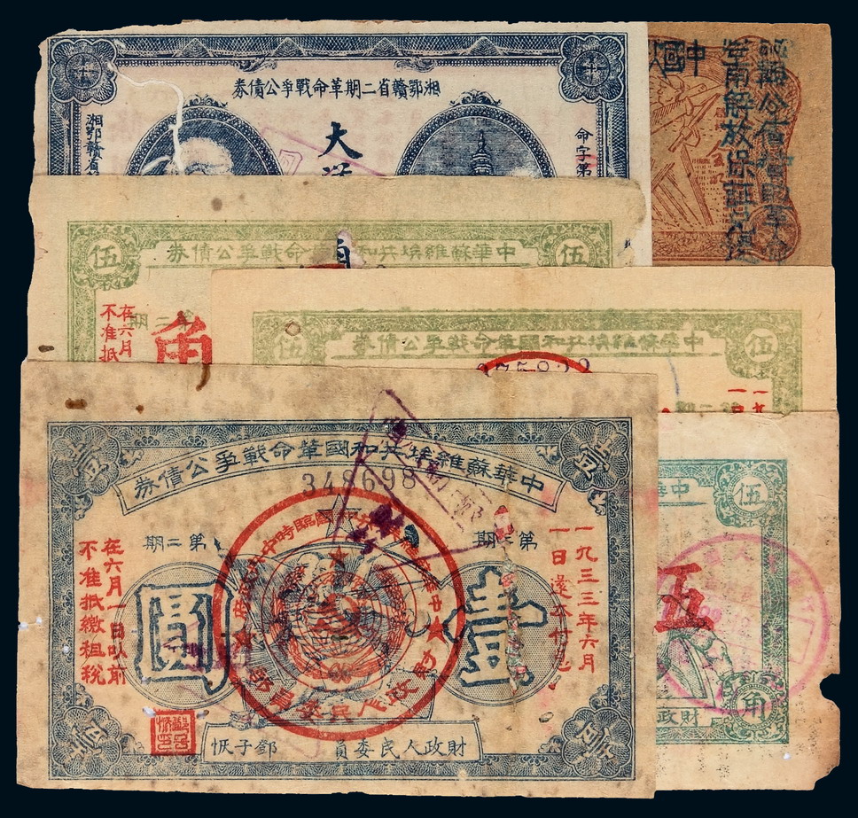 1932年中华苏维埃共和国革命战争公债券伍角三枚