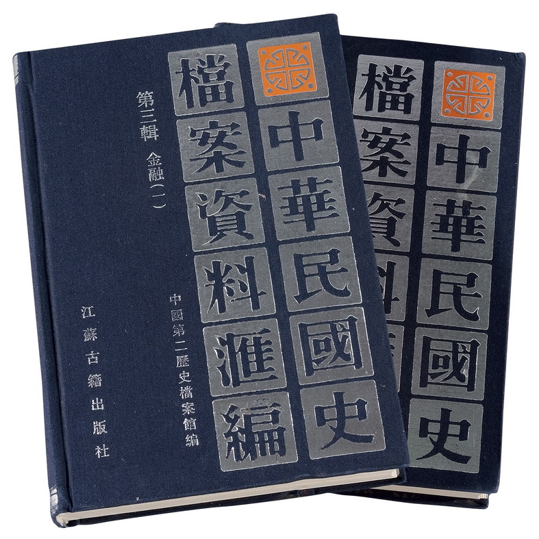 L 《中华民国史档案资料汇编》第三辑金融（一）、（二）各一册