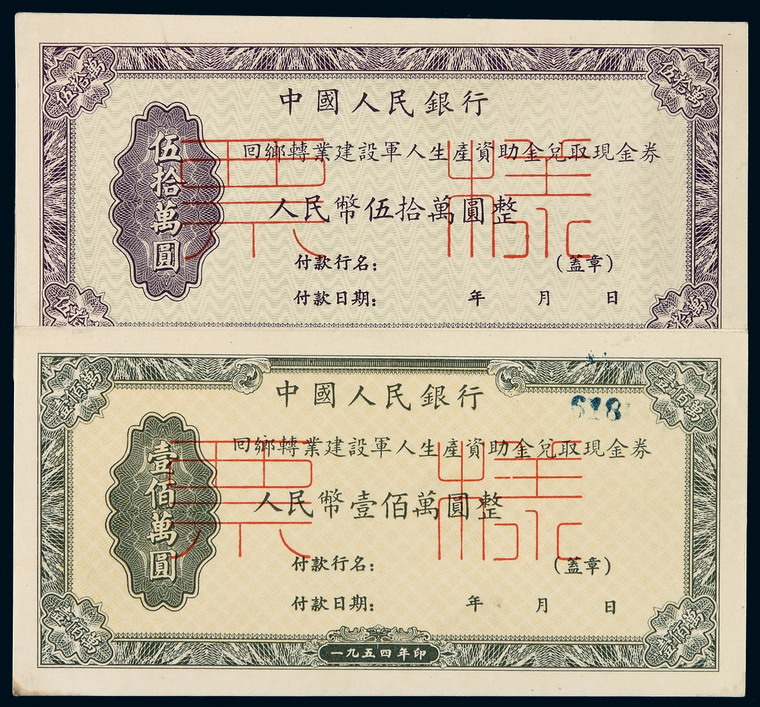 1954年中国人民银行回乡转业建设军人生产资助金兑取现金券伍拾万圆、壹佰万圆正、反单面印刷样票各二枚