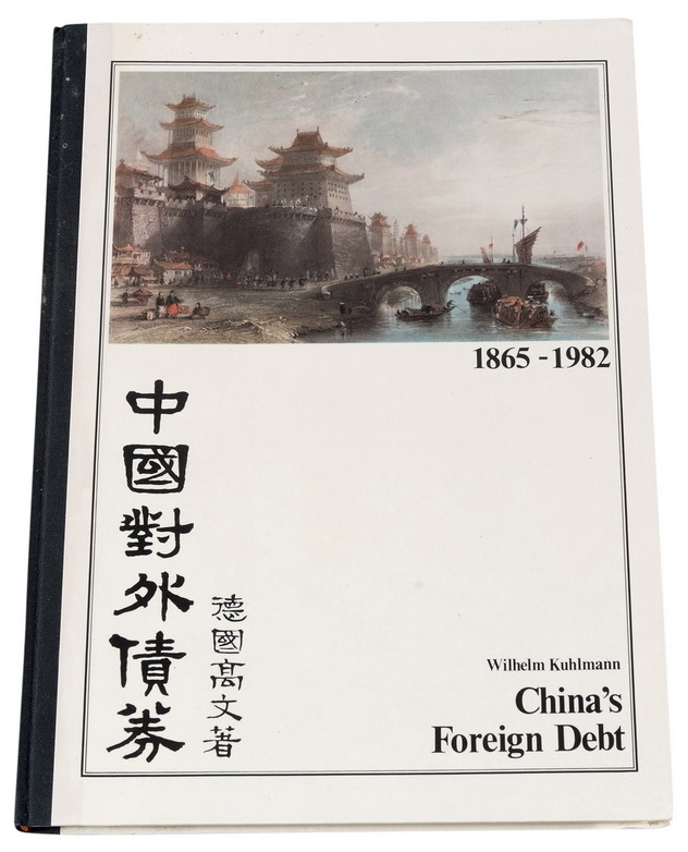 L 1983年德国高文著《中国对外债券》一册