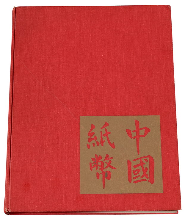 L 1970年美国出版发行《中国纸币》精装本一册