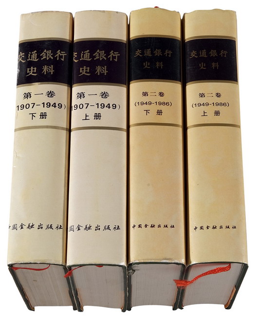 L 1995-2000年《交通银行史料》第一卷、第二卷计四册