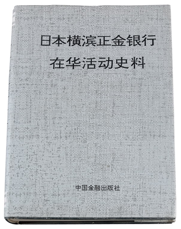 L 1992年《日本横滨正金银行在华活动史料》一册