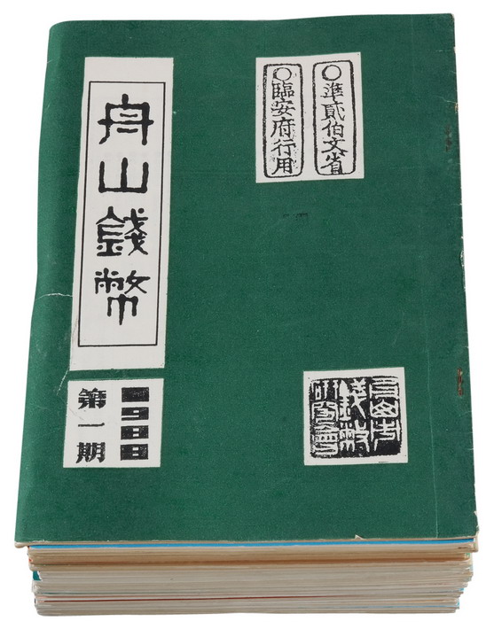 L 盛观熙主编《舟山钱币》1988年第一期至1996年休刊