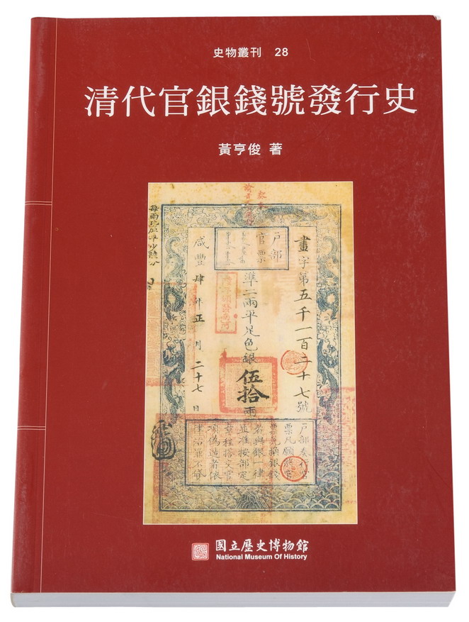 L 2001年台湾黄亨俊著《清代官银钱号发行史》一本