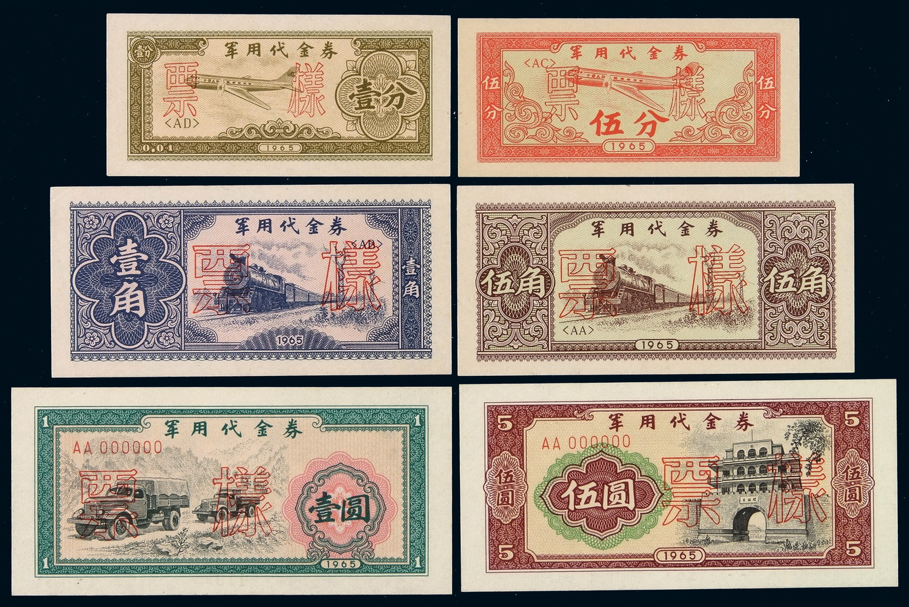 1965年军用代金券样票壹分、伍分、壹角、伍角、壹圆、伍圆各一枚