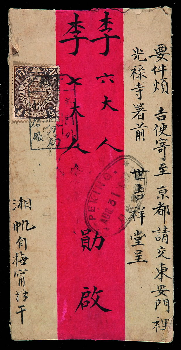 1902年北京寄本埠红条封