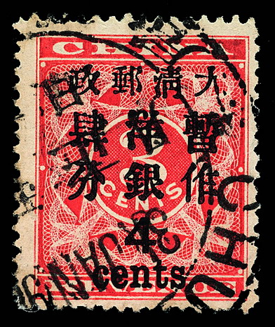 ○1897年红印花加盖暂作邮票大字4分一枚