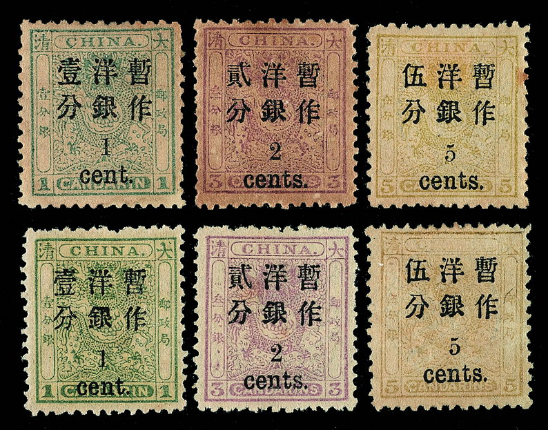 ★1897年小龙加盖小字改值邮票三枚全五套