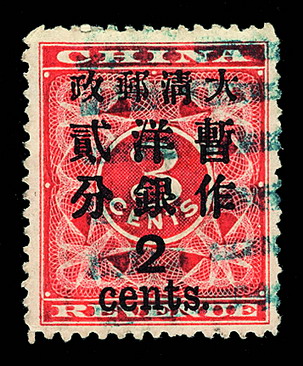 ○1897年红印花加盖暂作邮票大字2分一枚