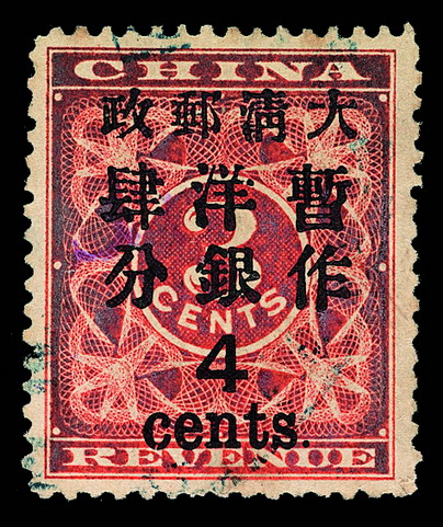 ○1897年红印花加盖暂作邮票大字4分一枚