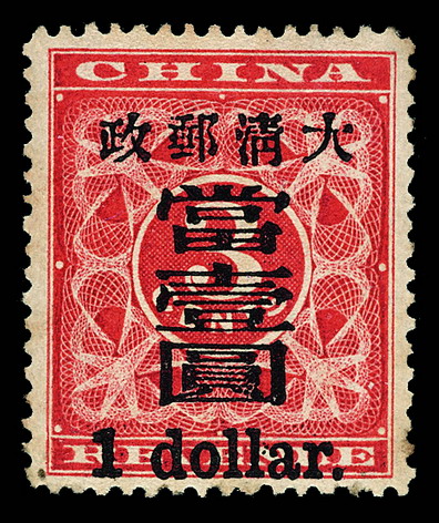 1897年红印花加盖暂作邮票大字当壹圆一枚