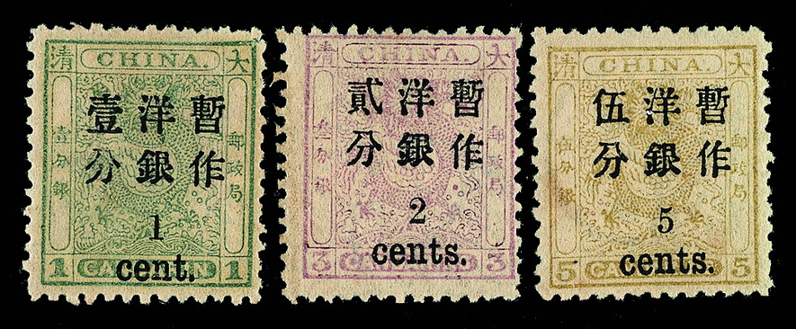 ★1897年小龙加盖小字改值邮票三枚全