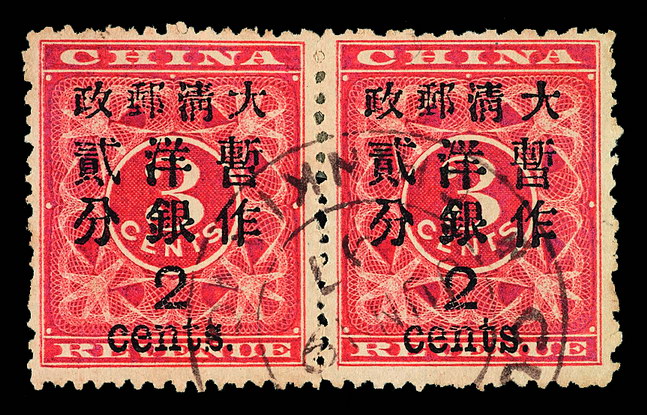 1897年红印花加盖暂作邮票大字2分横双连