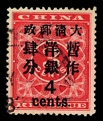 ○1897年红印花加盖暂作邮票大字4分一枚