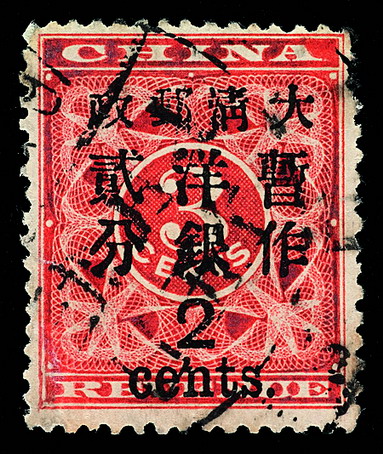 ○1897年红印花加盖暂作邮票大字2分一枚