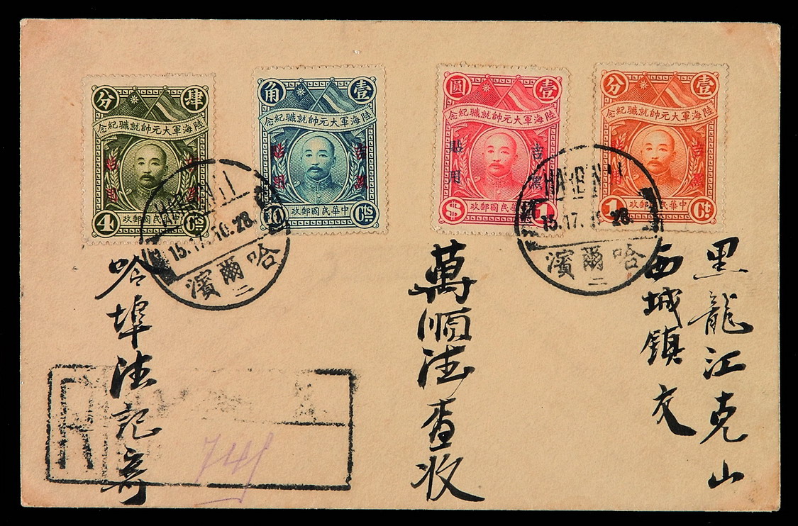 1928年哈尔滨寄黑龙江挂号封