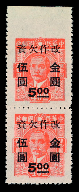 ★1948年重庆中央版孙中山像“改作欠资”金圆邮票5元/40元直双连