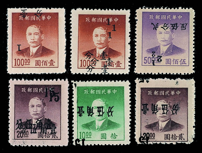 ★1949年孙中山像广州加盖金圆改作银元邮票一组六枚；另1分/100元、2.5分/500元、15分/10元、15分/20元倒盖各一枚