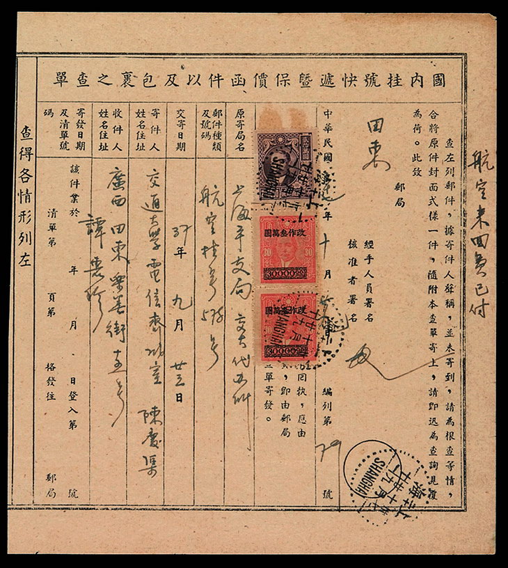 PR 1948年上海寄广西“国内挂号快递暨保价函件以及包裹之查单”一件