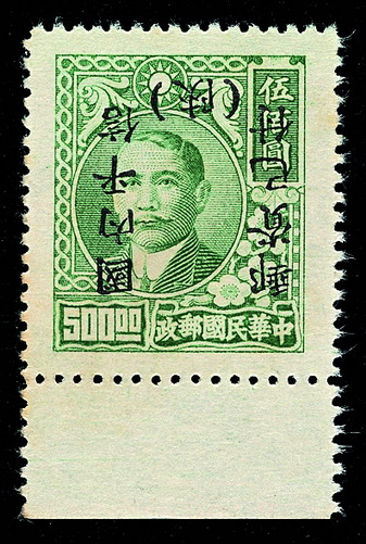 ★1949年孙中山像加盖“陕”字单位邮票国内平信/500元倒盖一枚（Chan S101a）