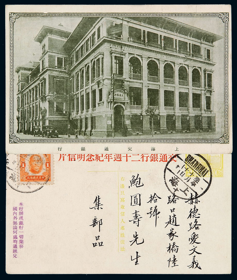 PS 1941年上海寄本埠交通银行二十周年纪念邮资明信片