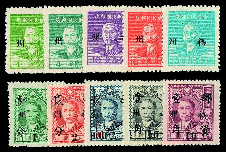 ★1949年重庆华南版孙中山像机盖小字“福州”基数邮票五枚全（Chan S187-S191）；另有上海大东版孙中山像加盖“福州”改作基数邮票五枚全（Chan S192-S196）