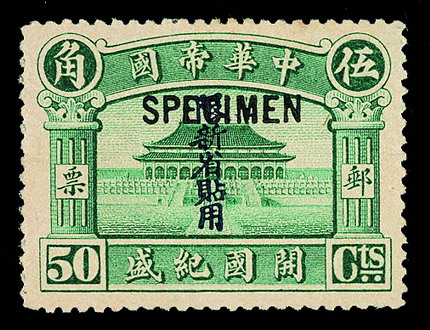 S 1916年“中华帝国开国纪盛”加盖“SPECIMEN”、“限新省贴用”未发行样票50分一枚（Chan AP-6）