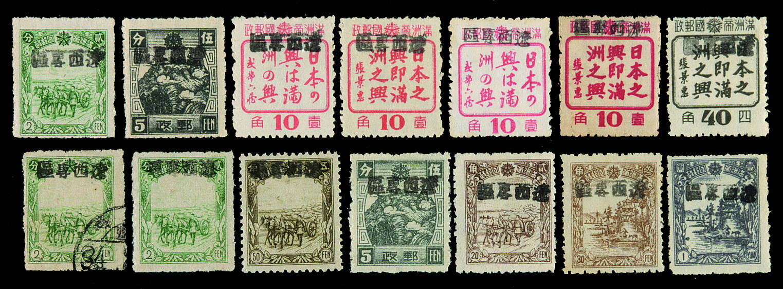 ★○1945年绥中加盖“辽西专区”邮票一组十四枚（Chan MOLO40）；另有贴木戳手盖“辽西专区”邮票十二枚全销印信封一件