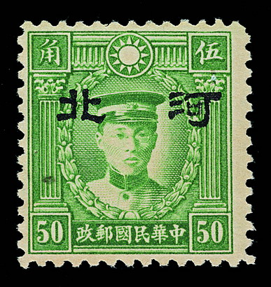 ★★1941年香港商务版无水印烈士像加盖大字“河北”邮票50分一枚