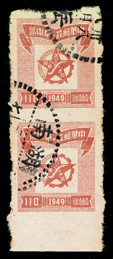 ○1949年华中区中南第一版五星标识图邮票110元旧票直双连