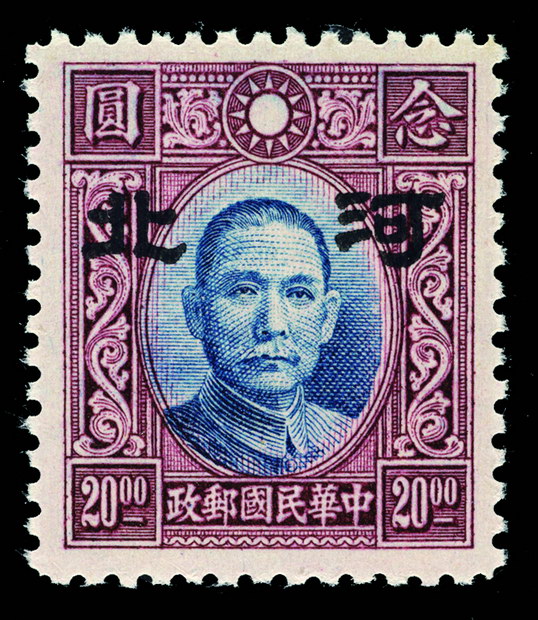 ★★1941年香港中华版孙中山像加盖大字“河北”邮票20元一枚