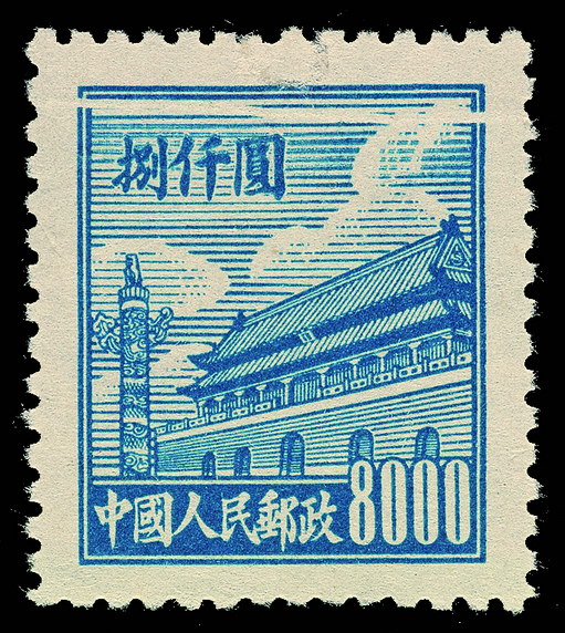 ★1950年普1邮票8000元一枚