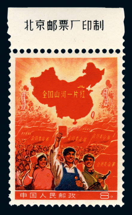 ★★1968年“全国山河一片红”撤销发行邮票一枚