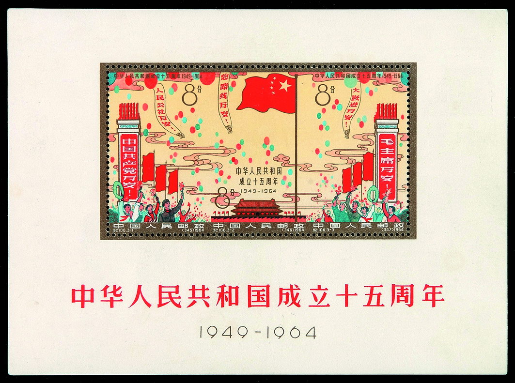 M/S 1964年纪106M“中华人民共和国成立十五周年”邮票小型张一枚