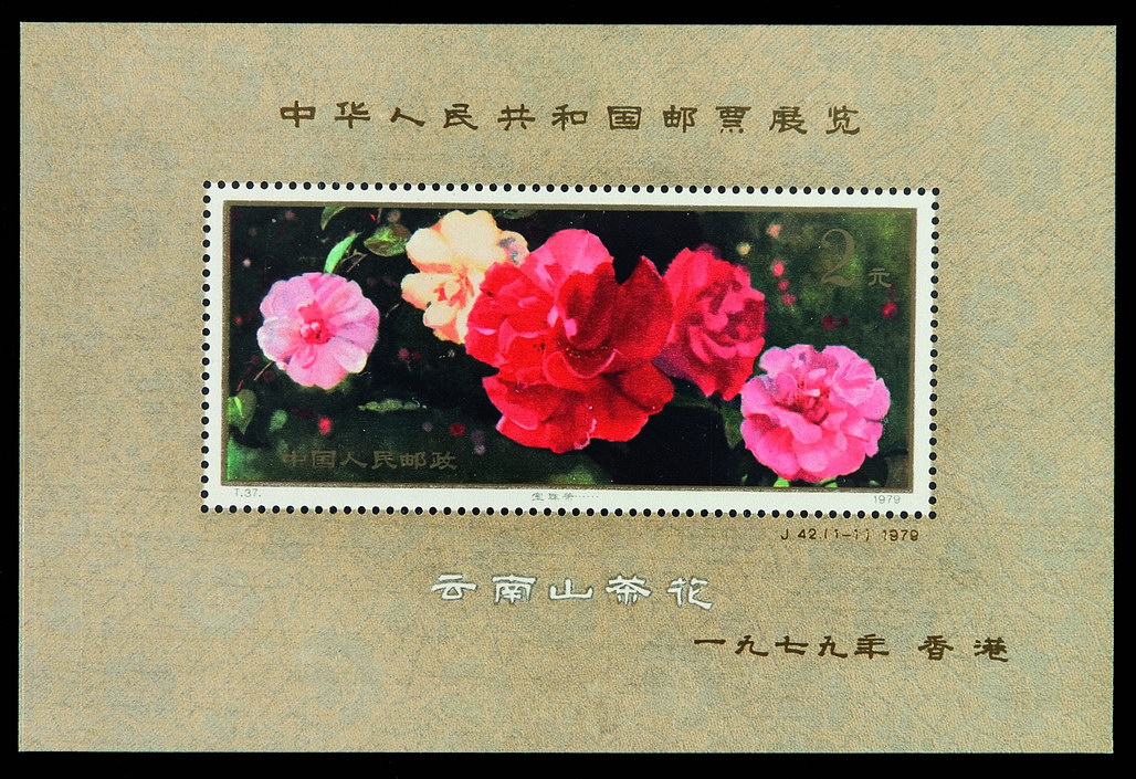 M/S 1979年J42M“中华人民共和国邮票展览”加字小型张一枚