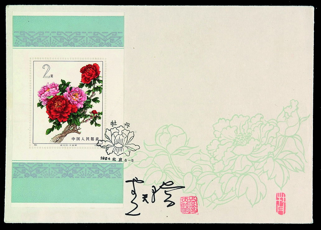 FDC 1964年中国集邮公司发行特61M“牡丹”邮票小型张首日封