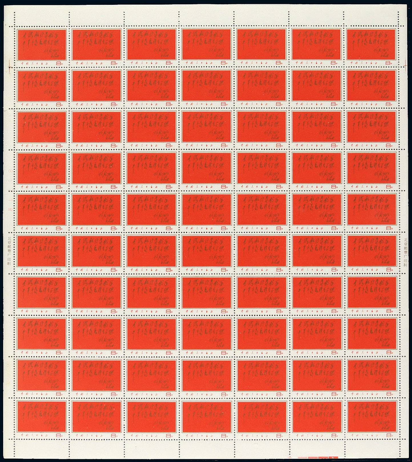 ★★1967年文8邮票七十枚全张一件