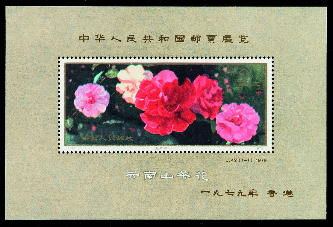 M/S 1979年J42M“中华人民共和国邮票展览”加字小型张一枚