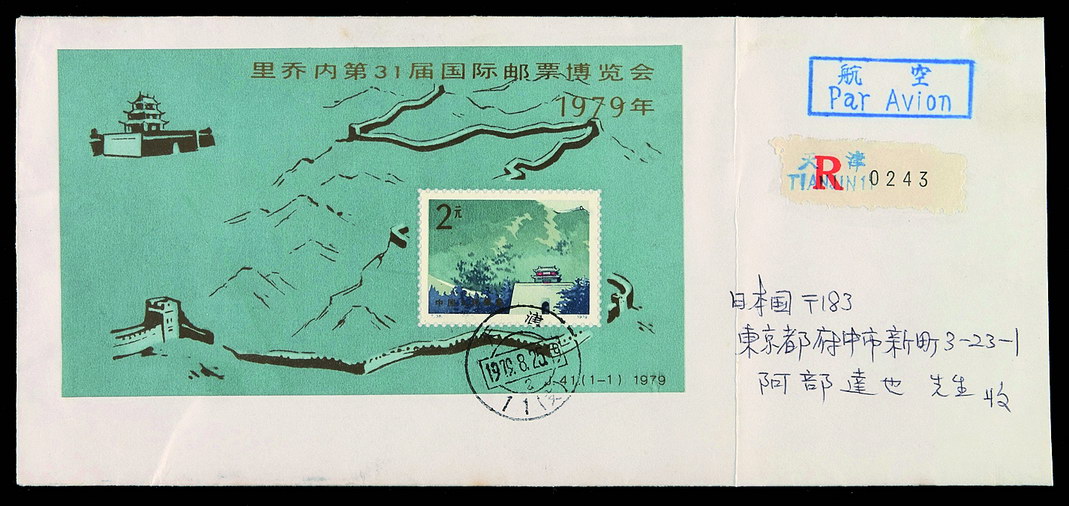 FDC 1979年天津寄日本东京航空挂号封