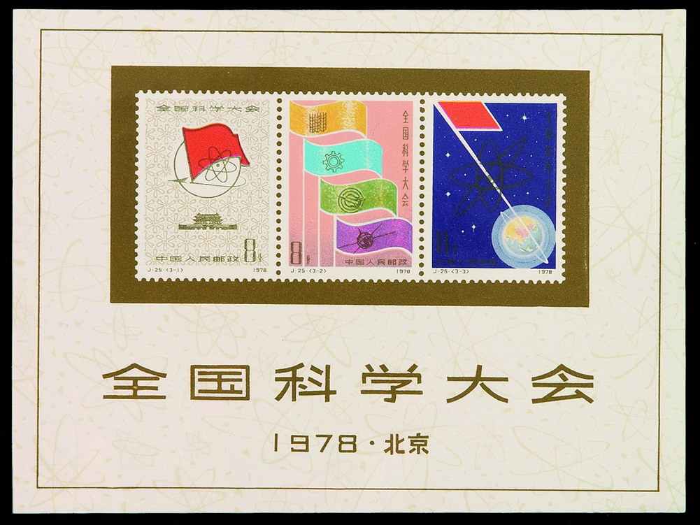 M/S 1978年J25M“全国科学大会”小型张一枚