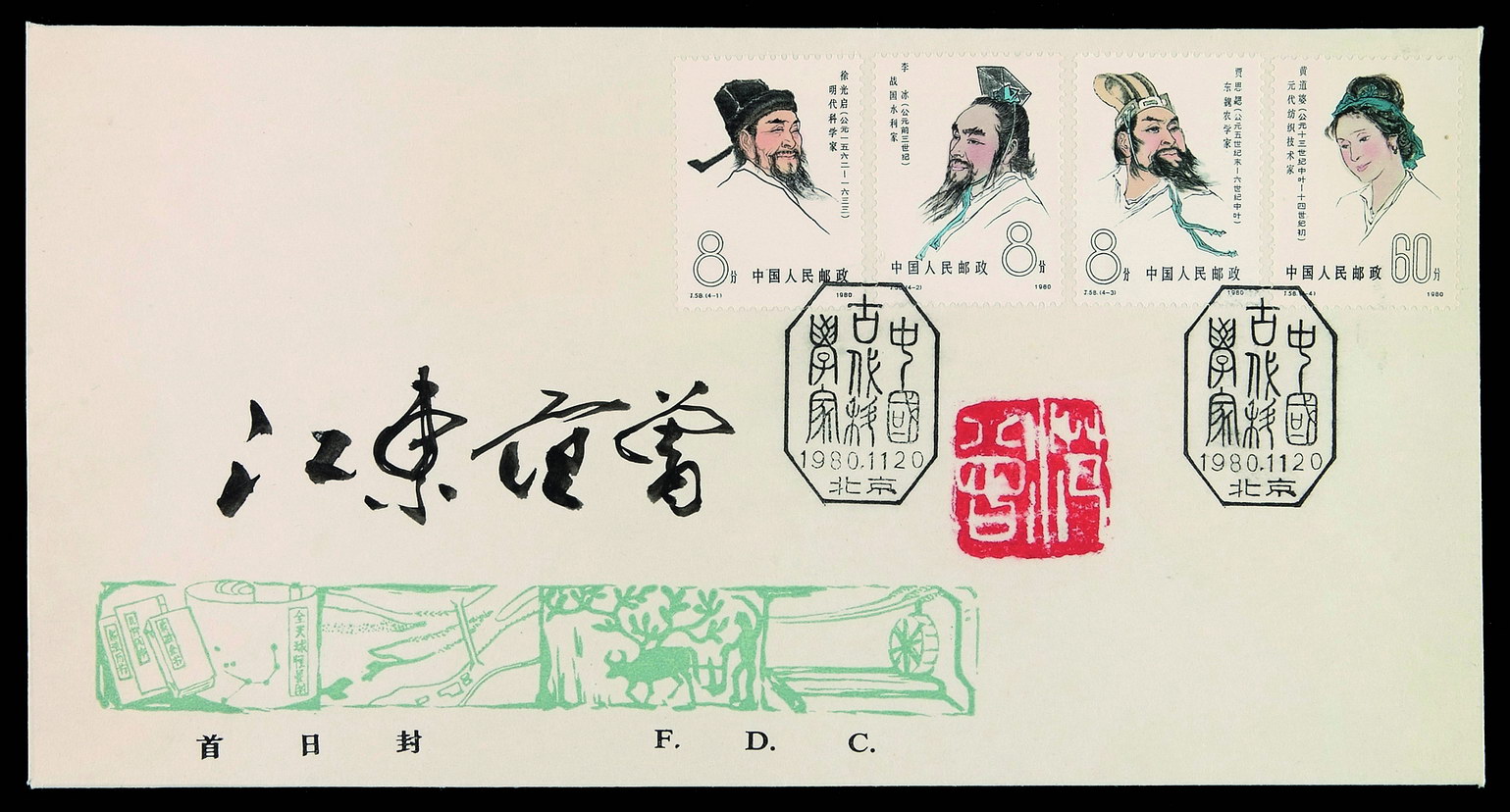 FDC 1980年中国邮票总公司首日封一件