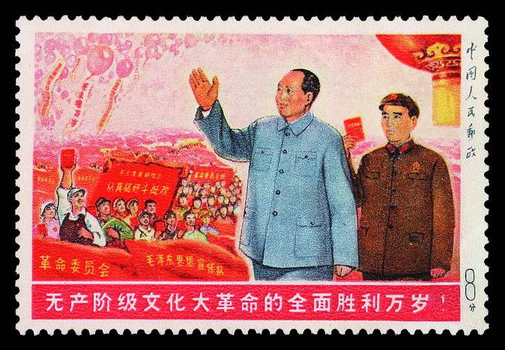 ★1968年“无产阶级文化大革命的全面胜利万岁”未发行邮票一枚