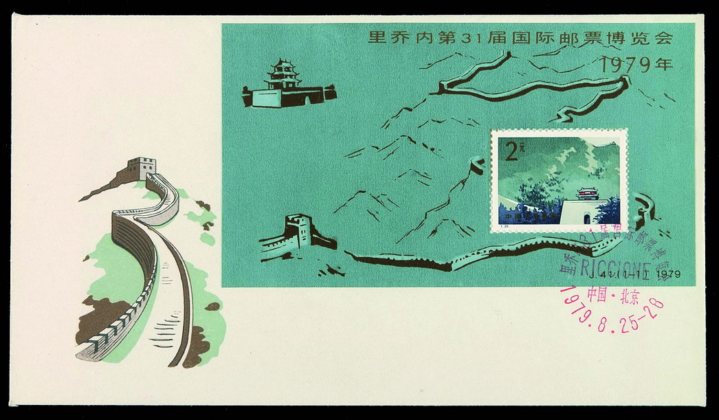 FDC 1979年J41M“里乔内第31届国际邮票博览会”小型张首日封