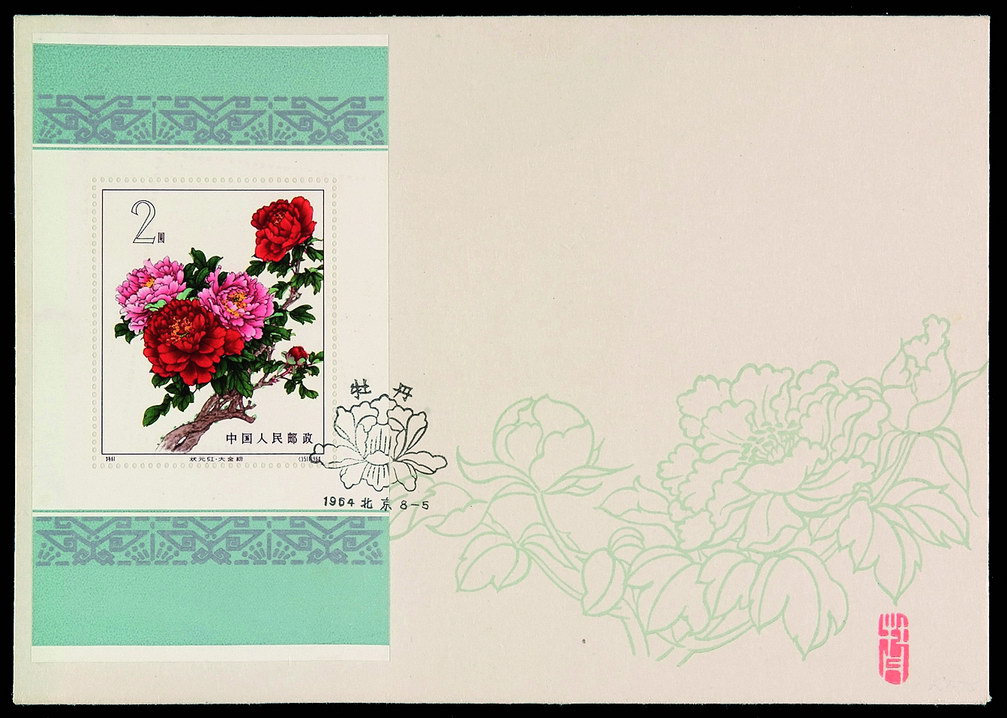 FDC 1964年特61M“牡丹”邮票小型张首日封一件