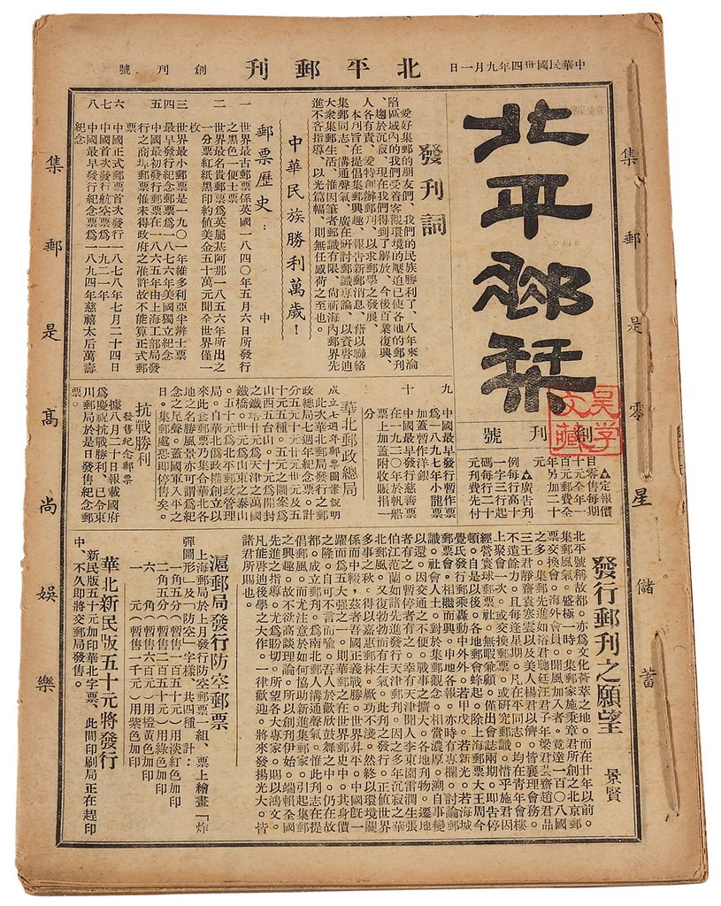 L 1945-1948年《北平邮刊》1-30期