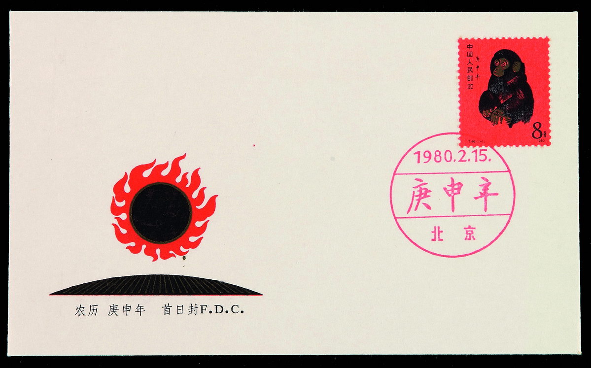 FDC 1980年中国邮政公司首日封一件