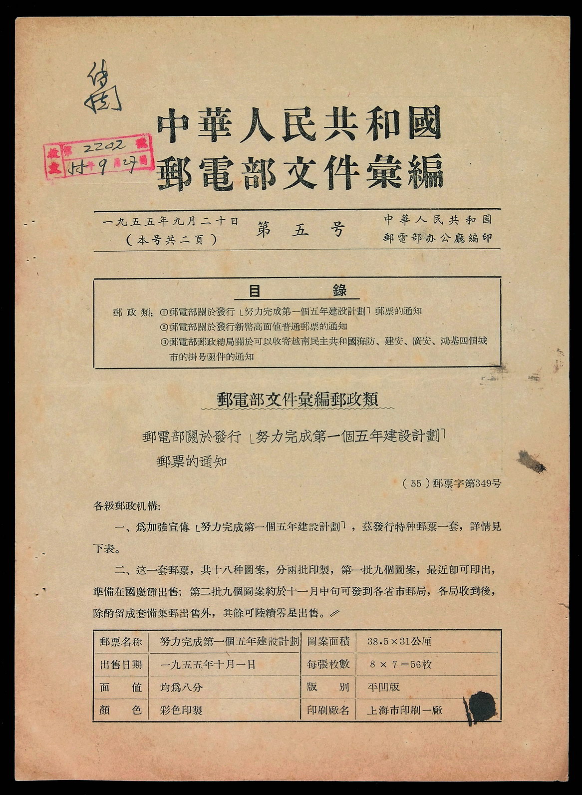 L 1955年9月20日《中华人民共和国邮电部文件汇编》第五号