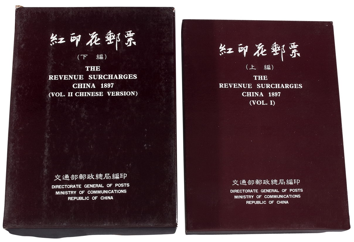 L 1984-1987年台湾交通部邮政总局编印《红印花邮票》精装本上、下篇各一册